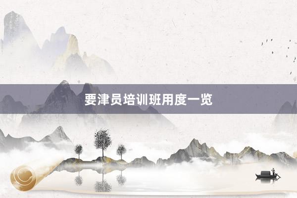 要津员培训班用度一览